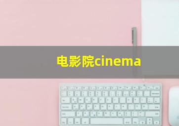 电影院cinema