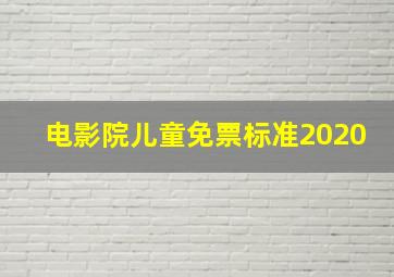 电影院儿童免票标准2020