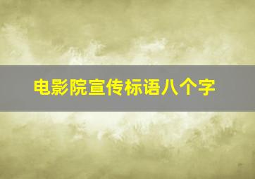 电影院宣传标语八个字