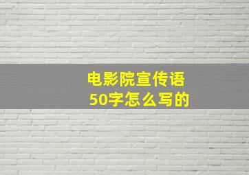 电影院宣传语50字怎么写的