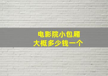 电影院小包厢大概多少钱一个