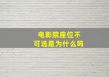 电影院座位不可选是为什么吗