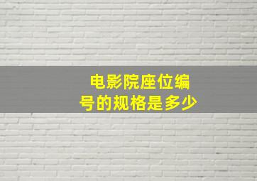 电影院座位编号的规格是多少