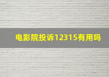 电影院投诉12315有用吗