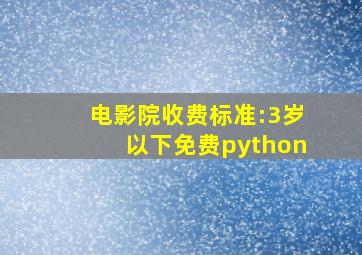 电影院收费标准:3岁以下免费python