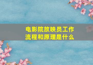 电影院放映员工作流程和原理是什么