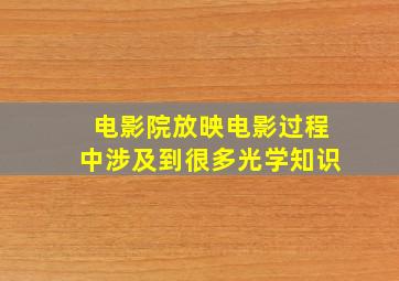 电影院放映电影过程中涉及到很多光学知识