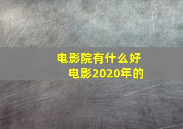 电影院有什么好电影2020年的