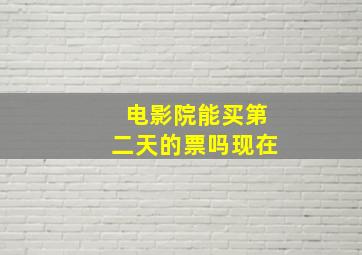 电影院能买第二天的票吗现在