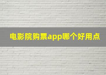 电影院购票app哪个好用点