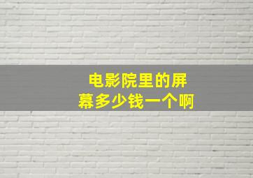 电影院里的屏幕多少钱一个啊