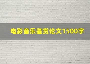 电影音乐鉴赏论文1500字