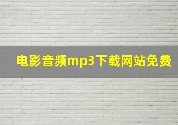 电影音频mp3下载网站免费