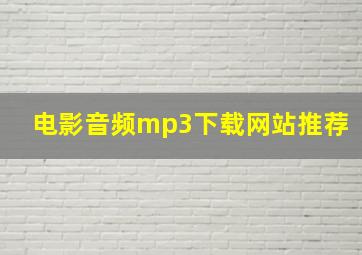 电影音频mp3下载网站推荐