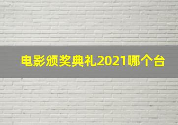 电影颁奖典礼2021哪个台