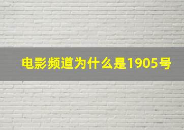 电影频道为什么是1905号