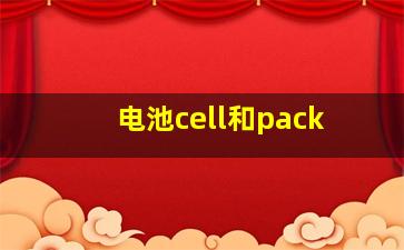 电池cell和pack