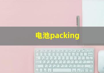 电池packing