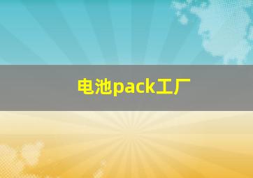 电池pack工厂