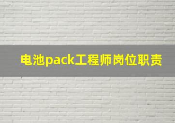 电池pack工程师岗位职责