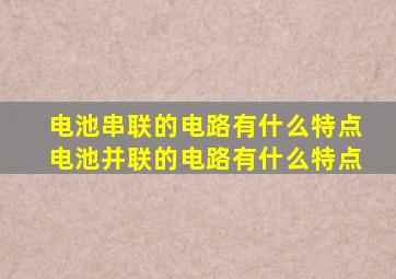 电池串联的电路有什么特点电池并联的电路有什么特点