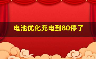 电池优化充电到80停了