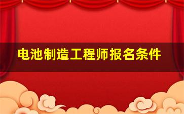 电池制造工程师报名条件