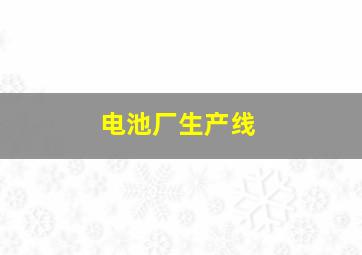 电池厂生产线