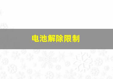 电池解除限制