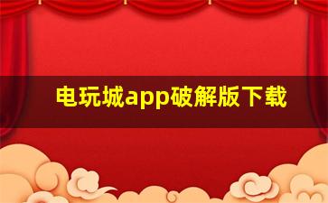 电玩城app破解版下载