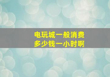 电玩城一般消费多少钱一小时啊