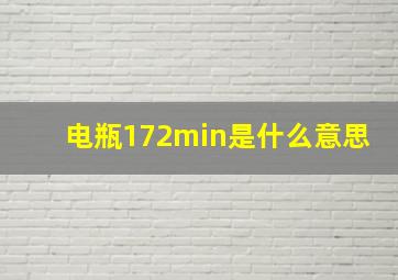 电瓶172min是什么意思