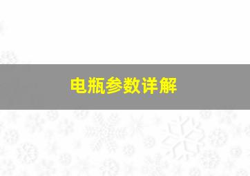 电瓶参数详解