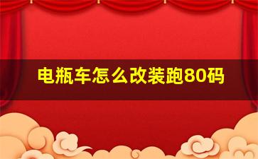 电瓶车怎么改装跑80码