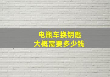 电瓶车换钥匙大概需要多少钱