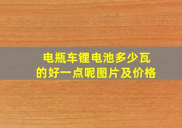 电瓶车锂电池多少瓦的好一点呢图片及价格