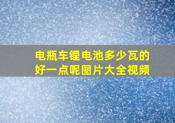 电瓶车锂电池多少瓦的好一点呢图片大全视频