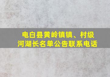 电白县黄岭镇镇、村级河湖长名单公告联系电话