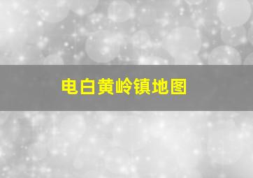 电白黄岭镇地图