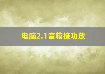 电脑2.1音箱接功放