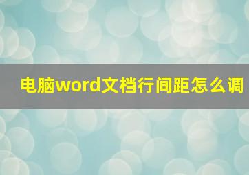 电脑word文档行间距怎么调