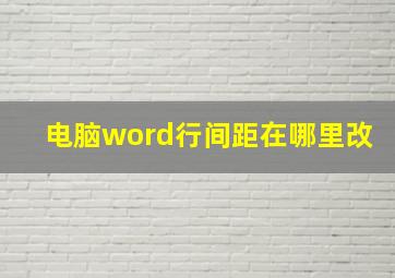 电脑word行间距在哪里改