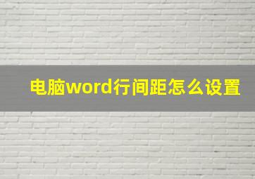 电脑word行间距怎么设置