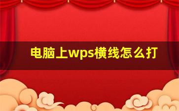 电脑上wps横线怎么打