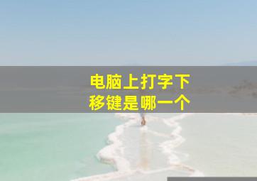 电脑上打字下移键是哪一个