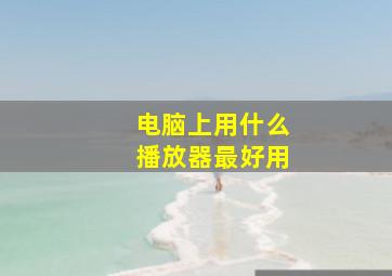 电脑上用什么播放器最好用