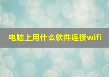 电脑上用什么软件连接wifi