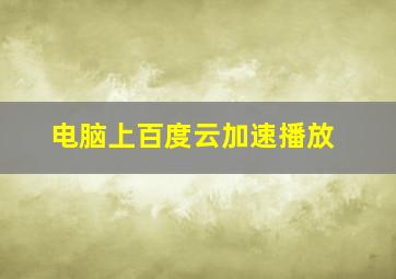 电脑上百度云加速播放