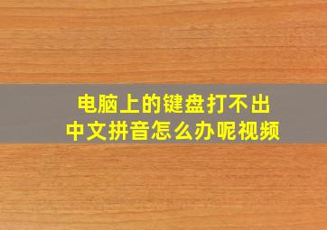 电脑上的键盘打不出中文拼音怎么办呢视频