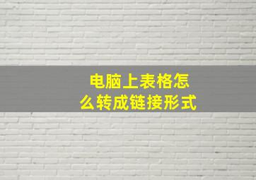 电脑上表格怎么转成链接形式